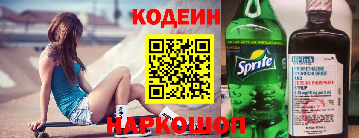 Усть-Джегута  Codein напиток Lean (лин)  Вход с VPN 